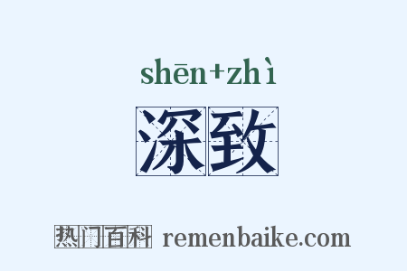 深致是什么意思的图片